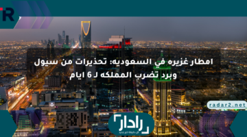أمطار غزيرة في السعودية: تحذيرات من سيول وبرد تضرب المملكة لـ 6 أيام